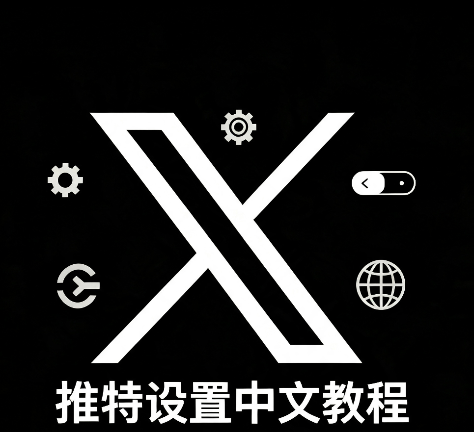 Twitter设置中文教程