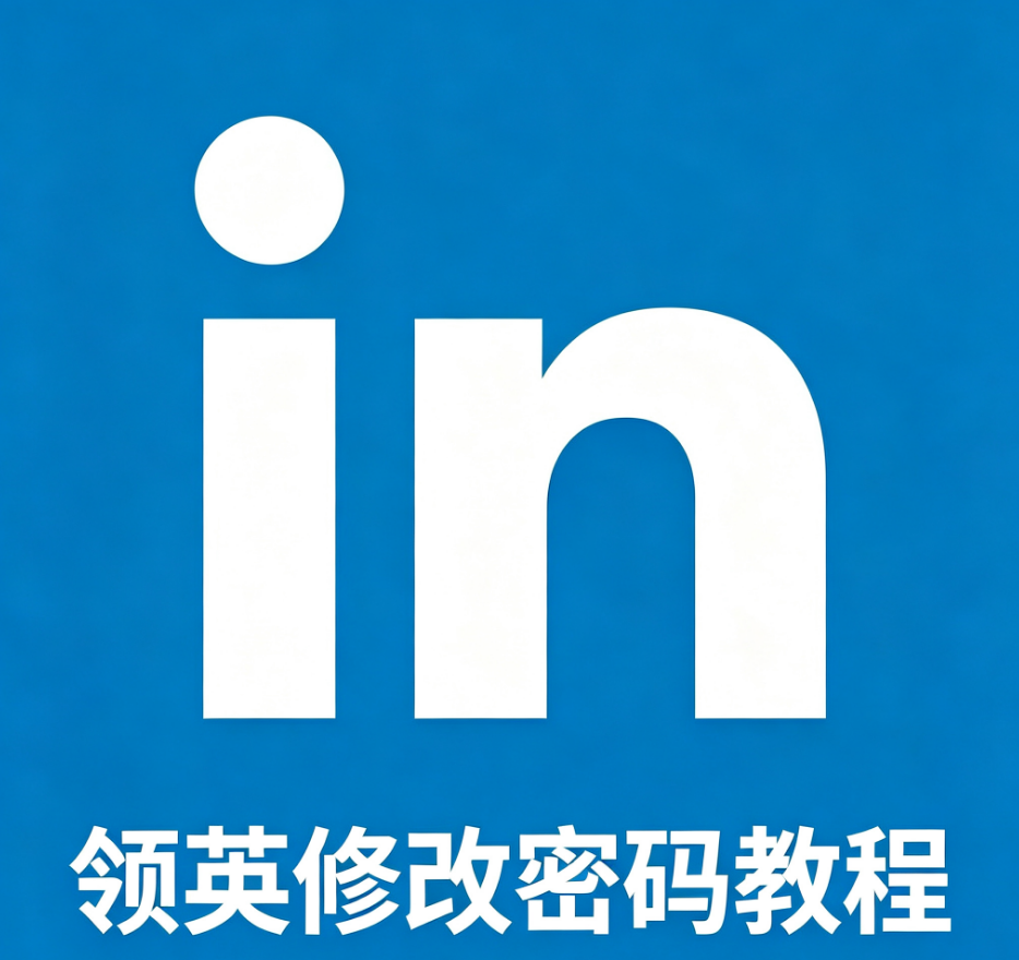 LinkedIn修改密码详细教程