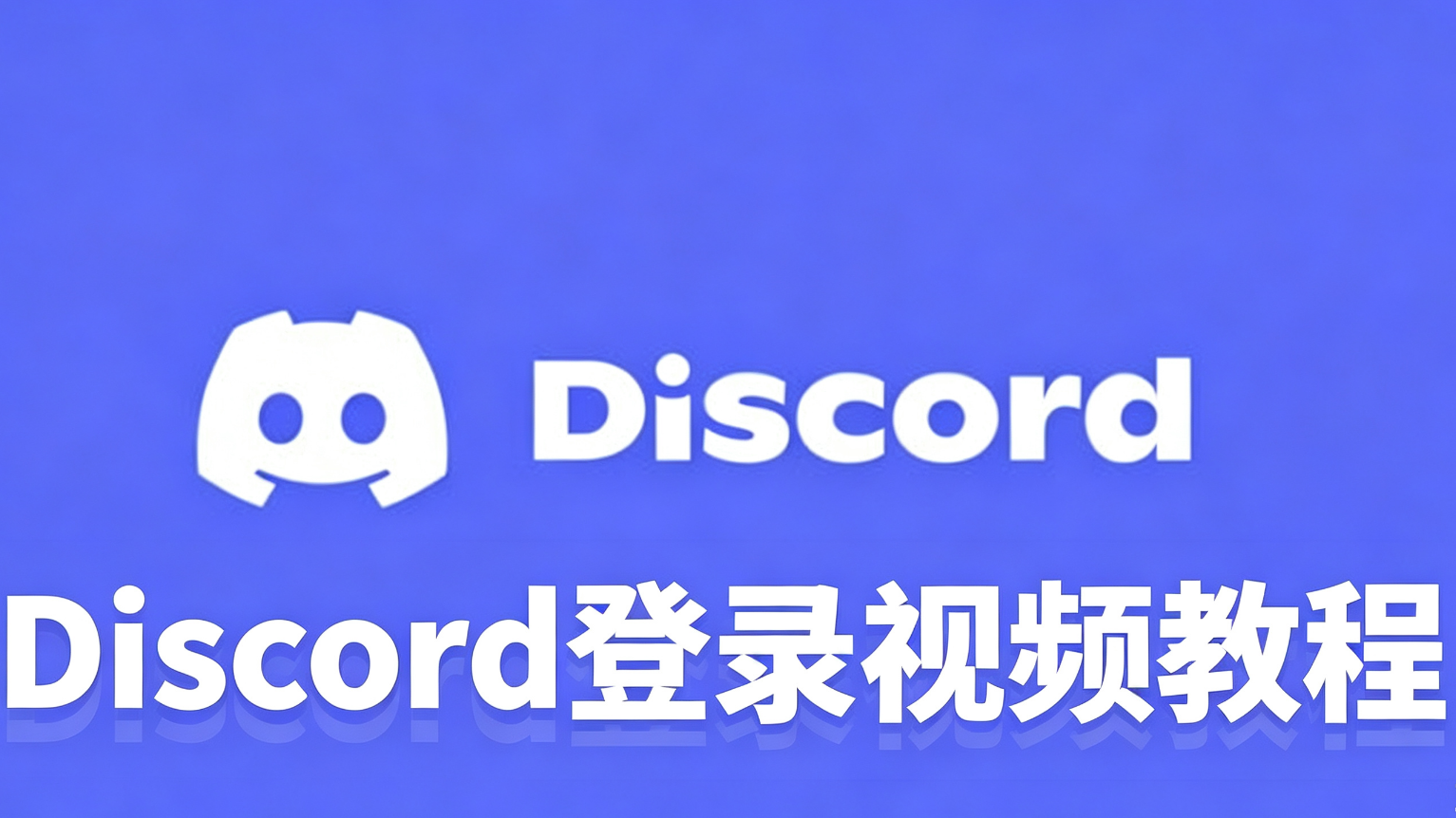 Учебное видео для входа в Discord