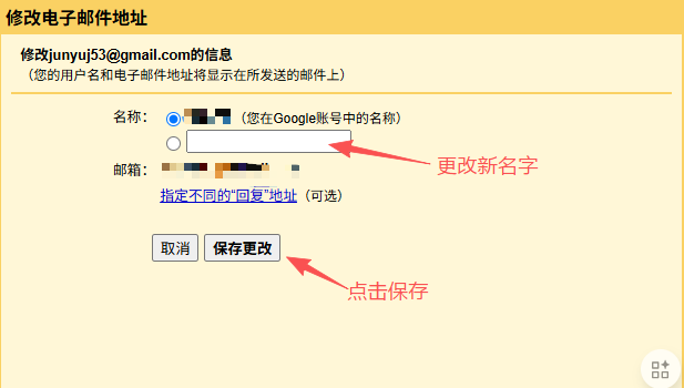 如何更改谷歌邮箱的名称？
